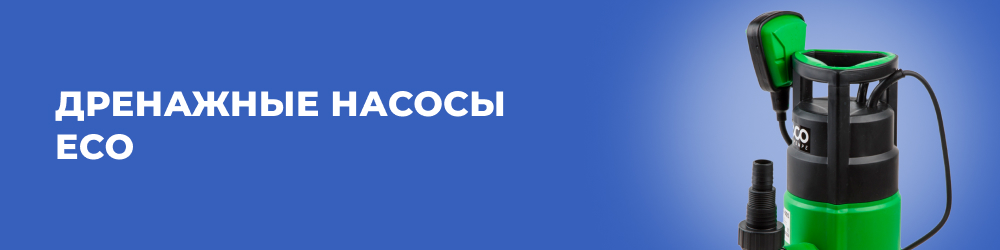 Дренажные насосы ECO